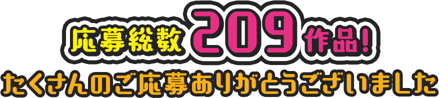 応募総数209作品!たくさんのご応募ありがとうございました
