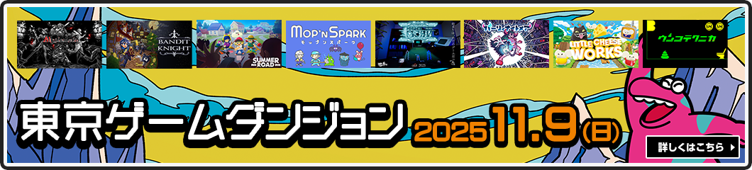 東京ゲームダンジョン 2025年11月9日(日)