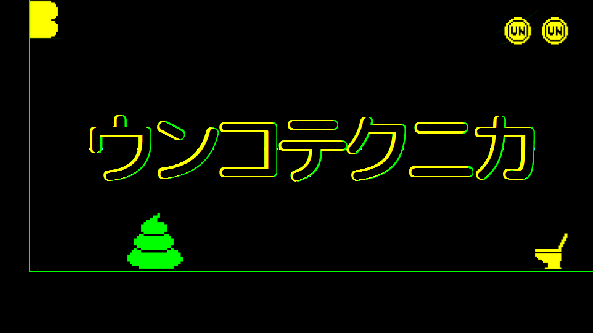 ウンコテクニカ