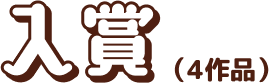 入賞(4作品)