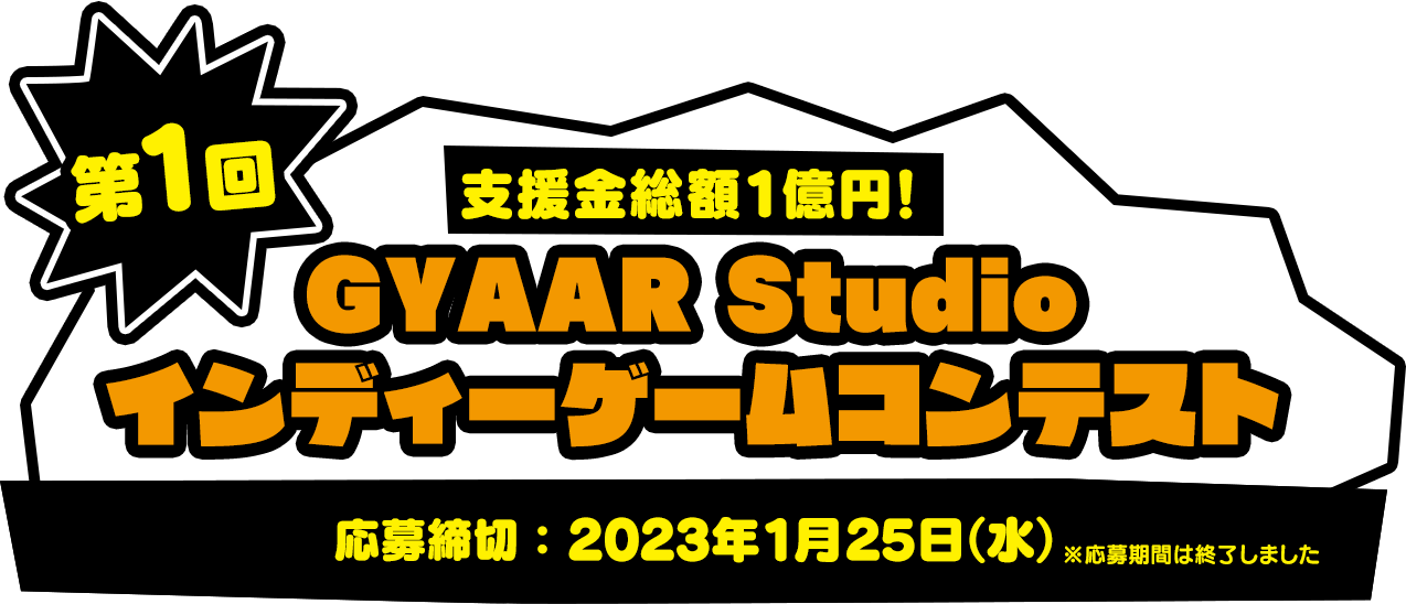 支援金総額1億円! 第1回 GYAAR Studio インディーゲームコンテスト 応募締切：2023年1月25日(水) ※応募期間は終了しました。