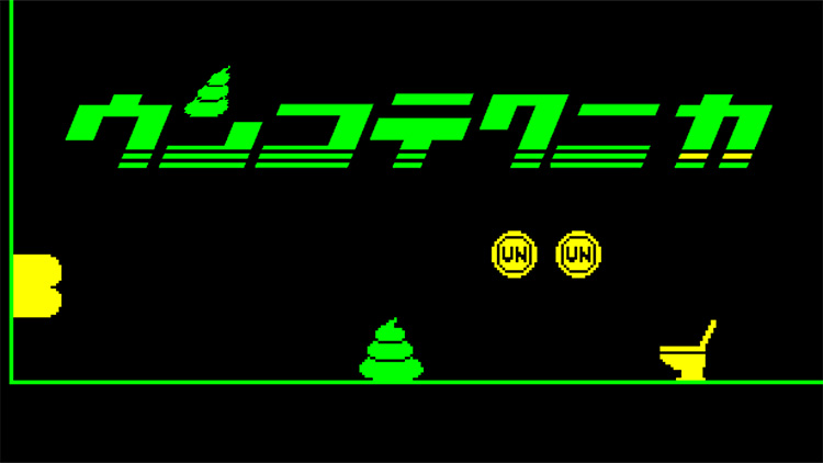 ウンコテクニカ