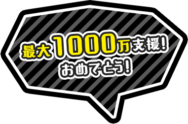 最大1000万支援!おめでとう!