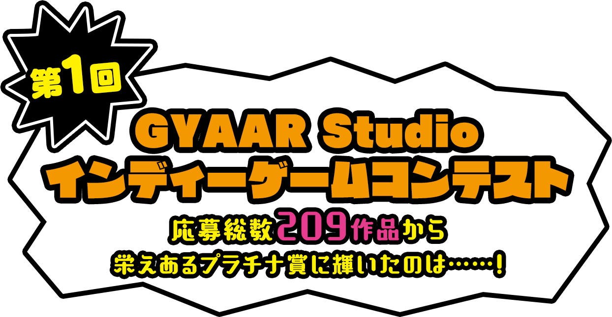 第1回GYAAR Studio インディーゲームコンテスト 応募総数209作品から栄えあるプラチナ賞に輝いたのは……!