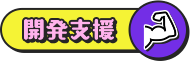 開発支援