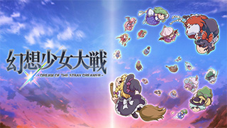 幻想少女大戦 - DREAM OF THE STRAY DREAMER -