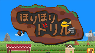 ほりほりドリル