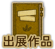 出展作品