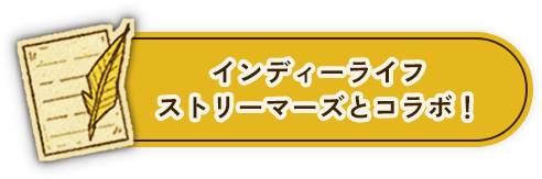 インディーライフストリーマーズとコラボ！