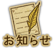 お知らせ