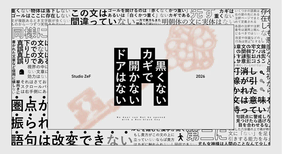 黒くないカギで開かないドアはない