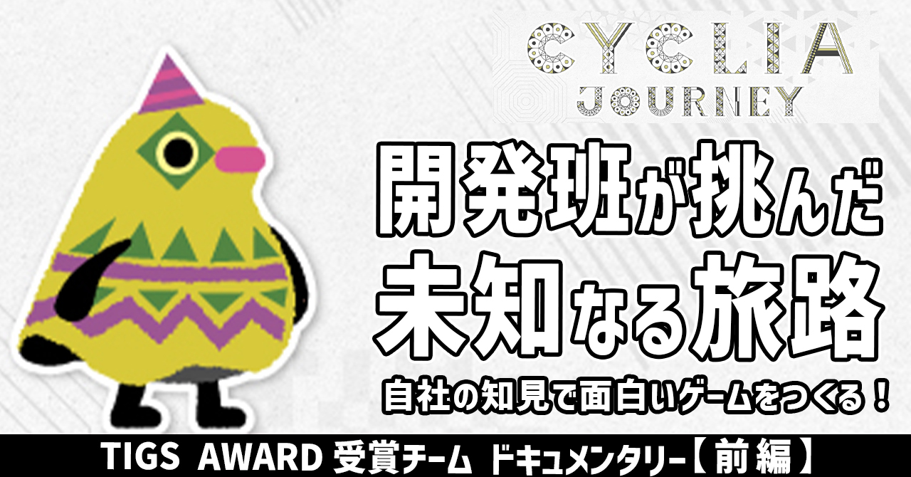 【前編】