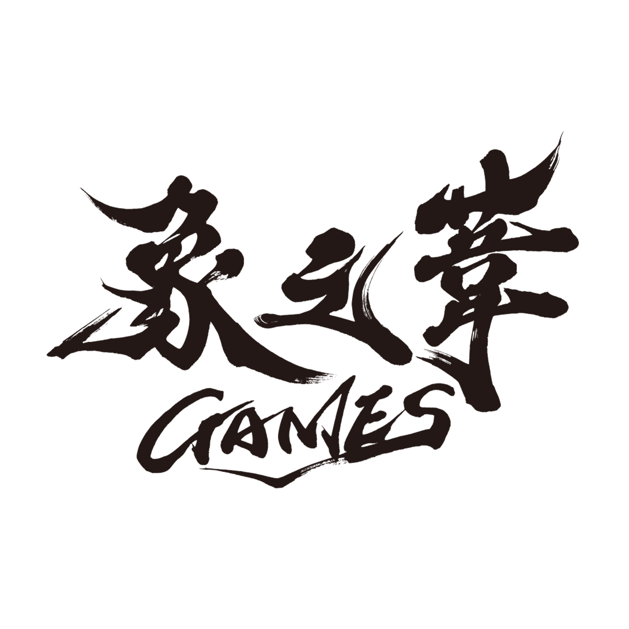 ゾウノアシゲームズ